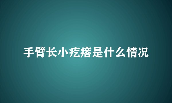 手臂长小疙瘩是什么情况