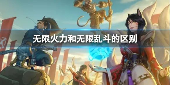 《LOL》无限火力和无限乱斗的区别分析
