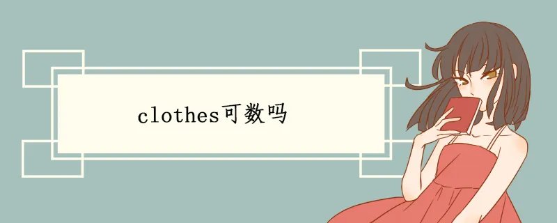 clothes可数吗