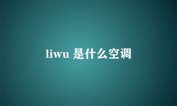 liwu 是什么空调