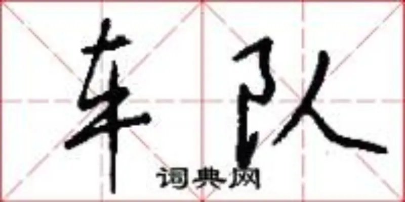 车队