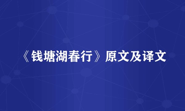 《钱塘湖春行》原文及译文