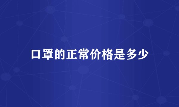 口罩的正常价格是多少