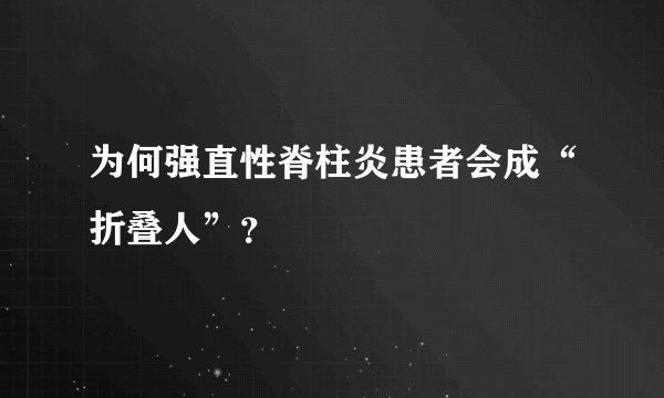 为何强直性脊柱炎患者会成“折叠人”？