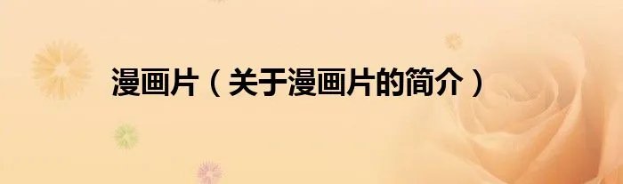 漫画片（关于漫画片的简介）