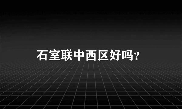 石室联中西区好吗？