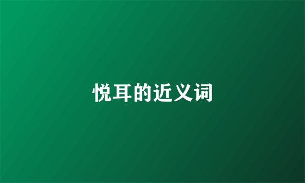 悦耳的近义词