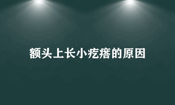 额头上长小疙瘩的原因