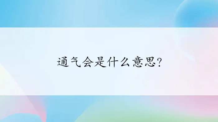 通气会是什么意思？
