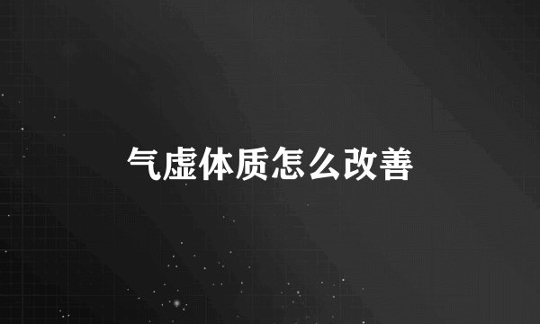 气虚体质怎么改善
