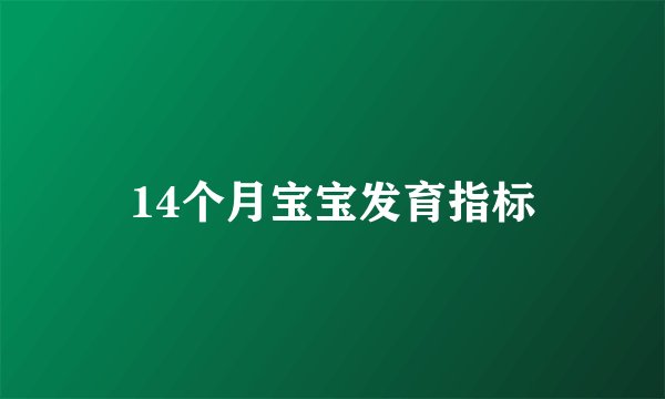 14个月宝宝发育指标