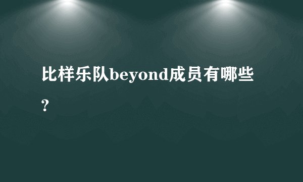 比样乐队beyond成员有哪些?