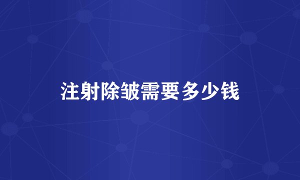 注射除皱需要多少钱
