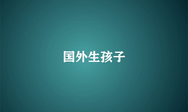 国外生孩子