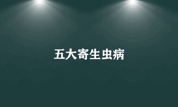 五大寄生虫病
