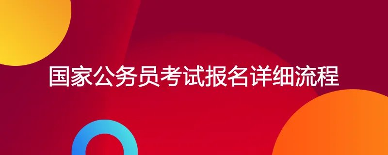 国家公务员考试报名详细流程