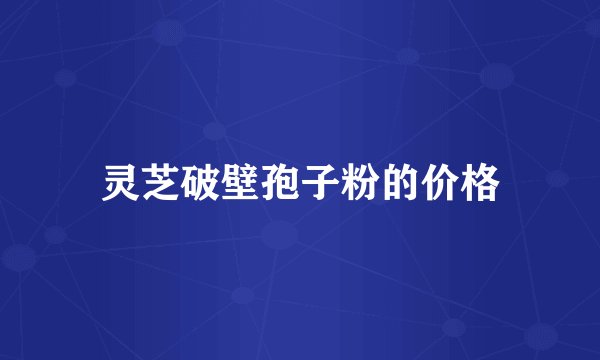 灵芝破壁孢子粉的价格