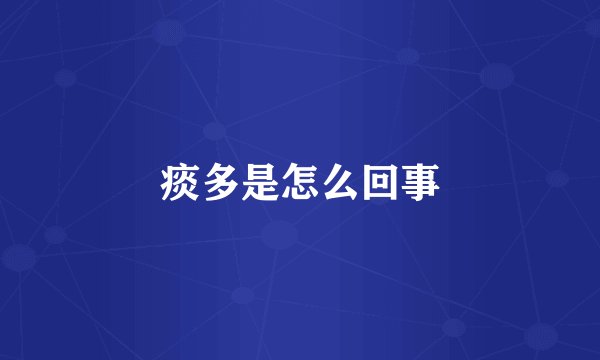 痰多是怎么回事