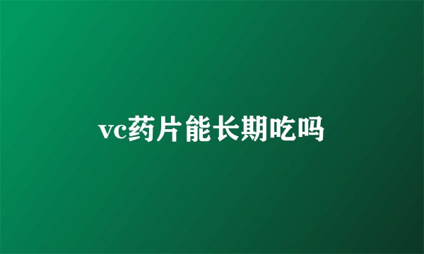 vc药片能长期吃吗
