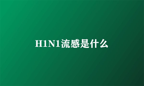 H1N1流感是什么