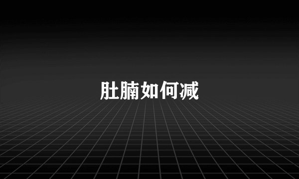 肚腩如何减
