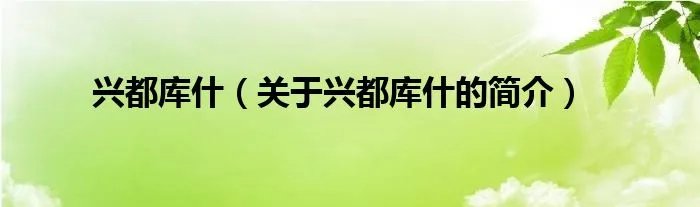 兴都库什（关于兴都库什的简介）