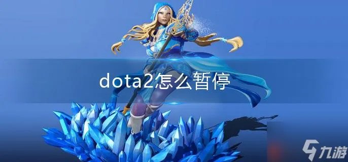 dota2怎么暂停