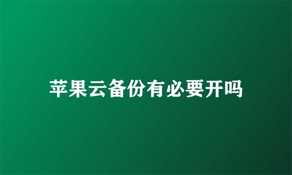 苹果云备份有必要开吗