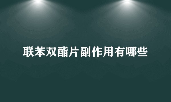 联苯双酯片副作用有哪些