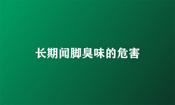 长期闻脚臭味的危害