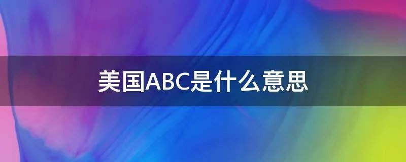 美国ABC是什么意思
