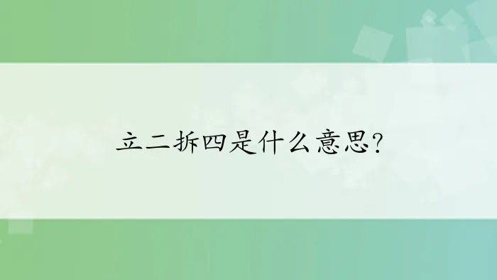 立二拆四是什么意思？