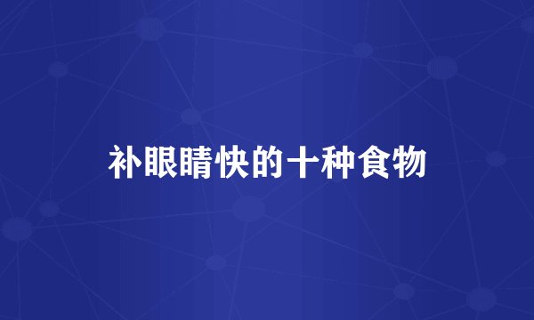 补眼睛快的十种食物
