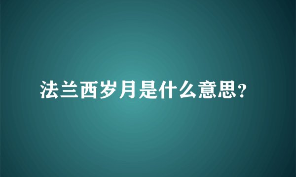 法兰西岁月是什么意思?