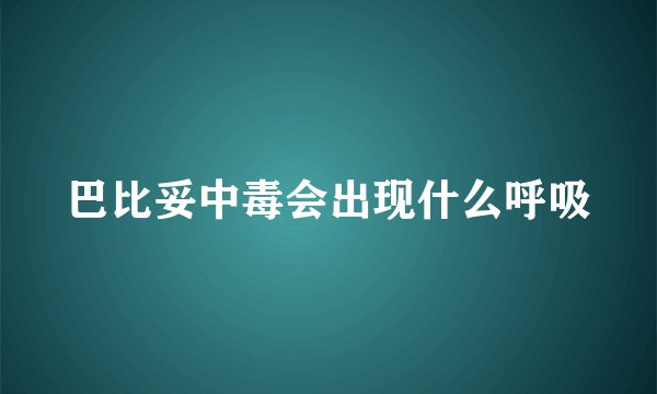 巴比妥中毒会出现什么呼吸