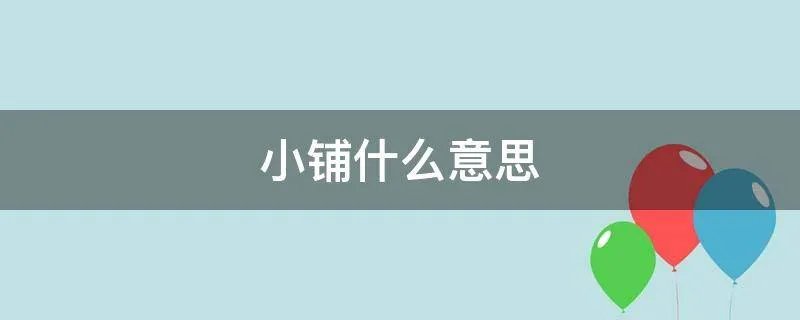 小铺什么意思