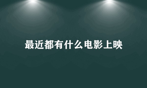 最近都有什么电影上映