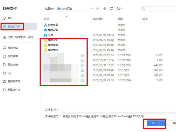 wps云文档在哪里打开