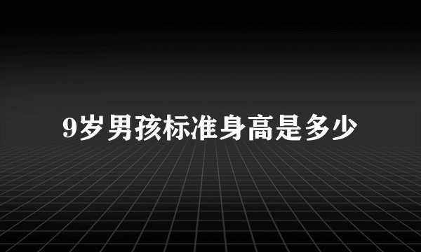 9岁男孩标准身高是多少