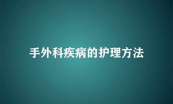 手外科疾病的护理方法