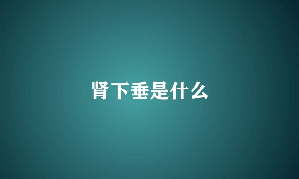 肾下垂是什么