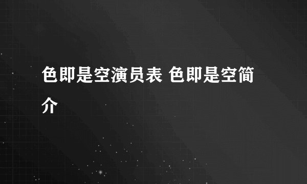 色即是空演员表 色即是空简介