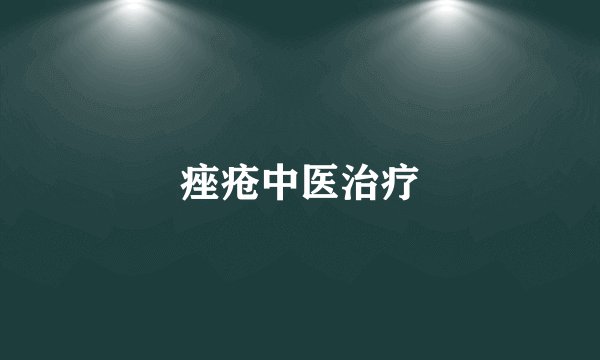 痤疮中医治疗