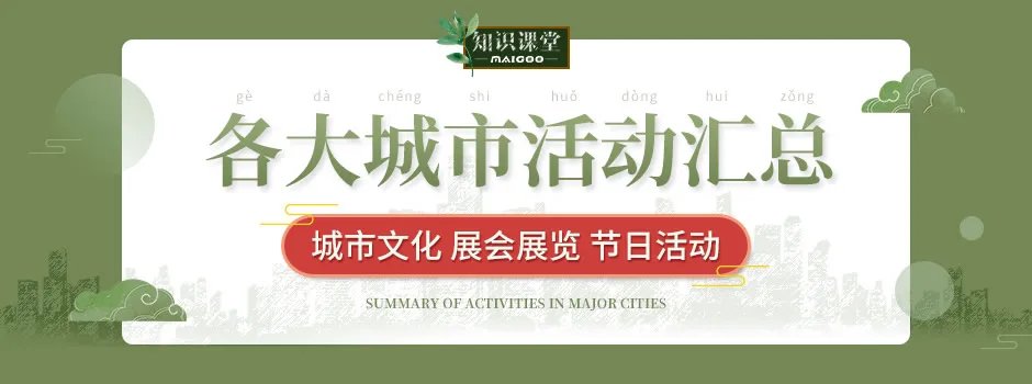 【国内各大城市活动汇总】城市文化_展会展览_节日活动_体育赛事等