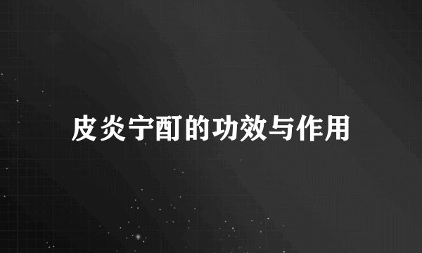 皮炎宁酊的功效与作用