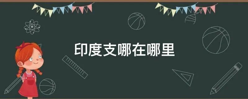 印度支哪在哪里