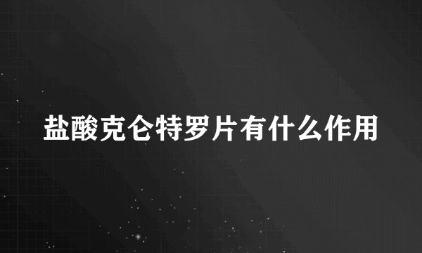 盐酸克仑特罗片有什么作用