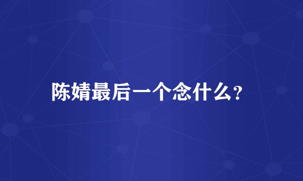 陈婧最后一个念什么？