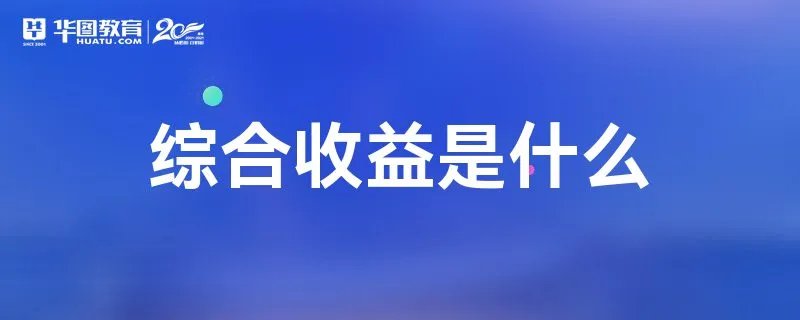 综合收益是什么