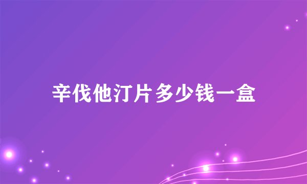 辛伐他汀片多少钱一盒